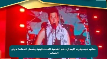 «تأثير موسيقي» كايروكي دعم القضية الفلسطينية يشعل الحفلات ويثير الحماس